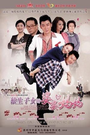 独生子女的婆婆妈妈 streaming