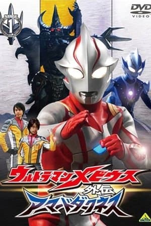 Ultraman Mebius Side Story: Armored Darkness streaming
