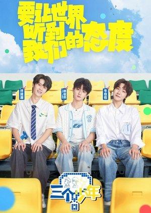 三个少年 streaming