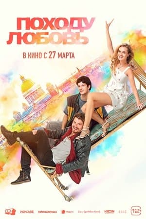 Походу любовь streaming