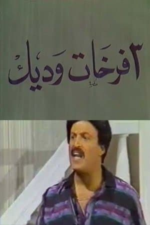 3 فرخات وديك streaming