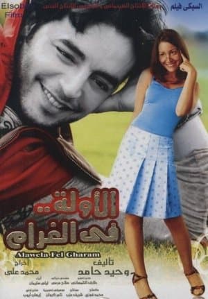 الأولة في الغرام streaming