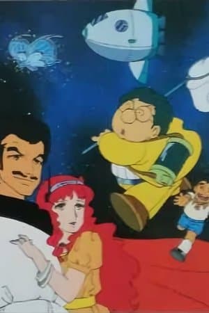 どくとるマンボウ&怪盗ジバコ 宇宙より愛をこめて streaming