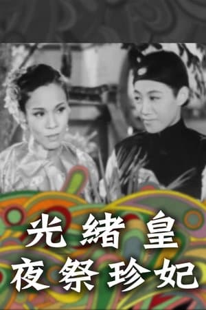 光緒王夜祭珍妃 streaming