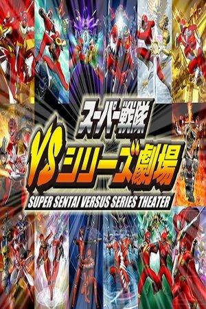 スーパー戦隊VSシリーズ劇場 streaming