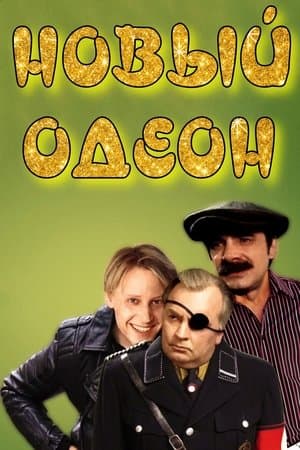 Новый одеон streaming