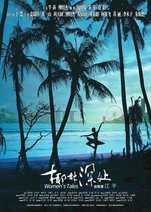 椰林深处 streaming