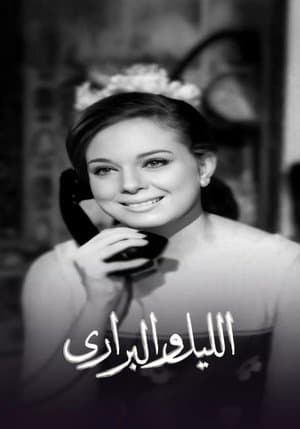 الليل والبراري streaming