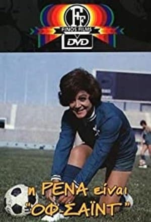 Η Ρένα Είναι Οφσάϊντ streaming