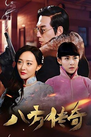 八方传奇 streaming