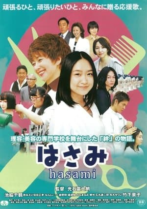 はさみ streaming