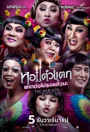 หอแต๋วแตก แหกต่อไม่รอแล้วนะ streaming