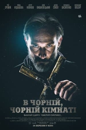 В Чорній, Чорній Кімнаті streaming