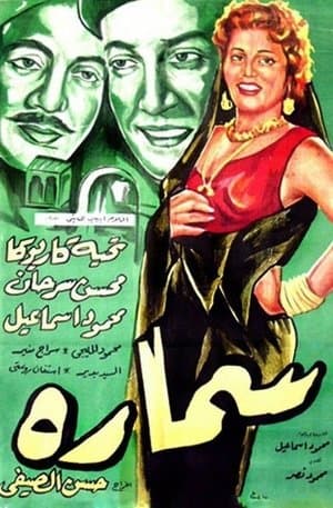 سمارة streaming
