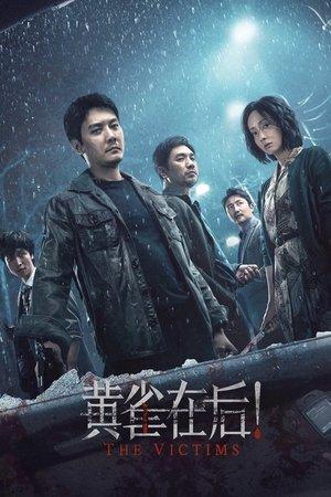 黄雀在后！ streaming