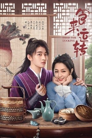 食来运转 streaming