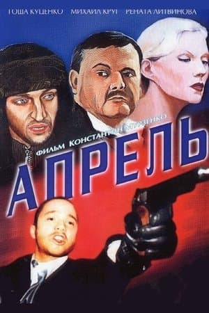Апрель streaming