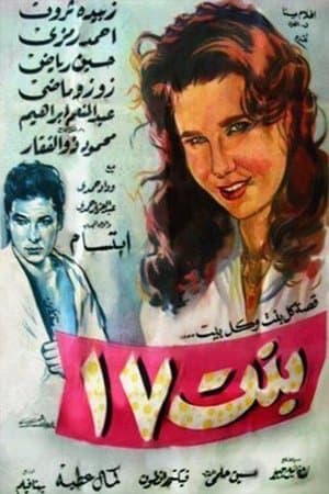 بنت 17 streaming