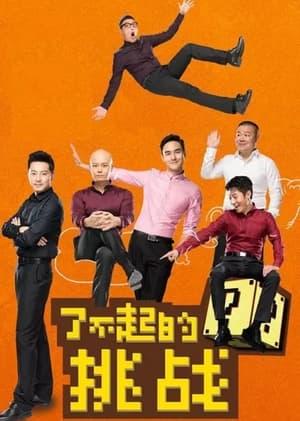 了不起的挑战 streaming