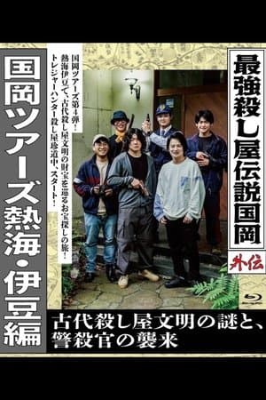 Legendary Hit-man, Kunioka Gaiden Kunioka Tours Atami/Izu Edition - The Mystery of an Ancient Assassin Civilisation and the Attack of the Police Assassin. streaming