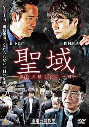 聖域 組長の最も長い一日 streaming