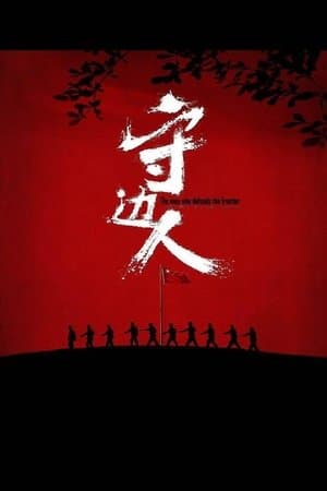 守边人 streaming