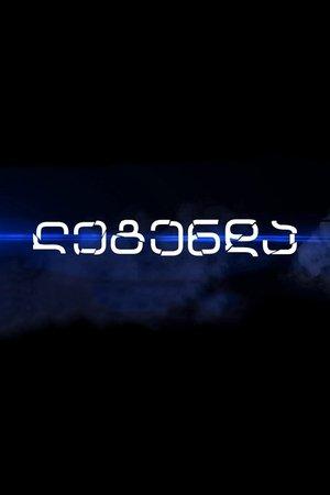 ლეგენდა streaming