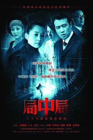 局中局 streaming