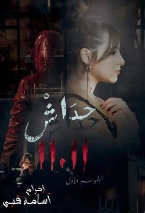 حداش حداش streaming