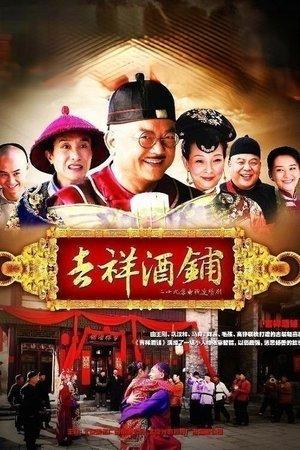 吉祥酒铺 streaming