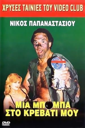 Μια μπόμπα στο κρεββάτι μου streaming