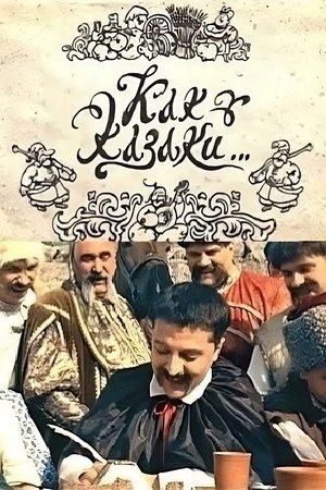 Как казаки... streaming