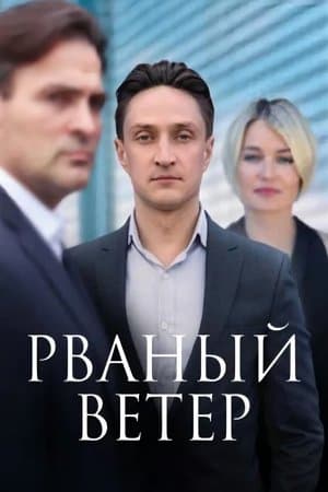 Рваный ветер streaming