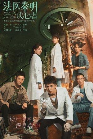法医秦明之读心者 streaming