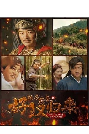 浪子燕青之好汉归来 streaming