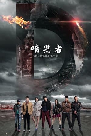 暗黑者 streaming