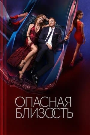 Опасная близость streaming