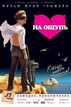 На ощупь streaming