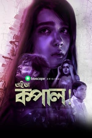 এইডা কপাল streaming