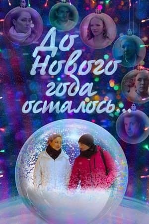 До Нового года осталось… streaming