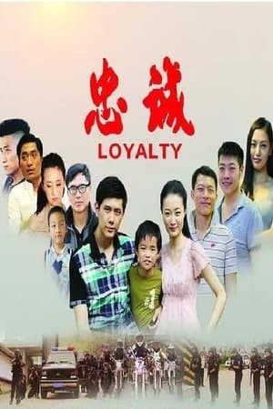 忠诚 streaming