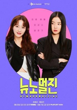 뉴노멀진 streaming