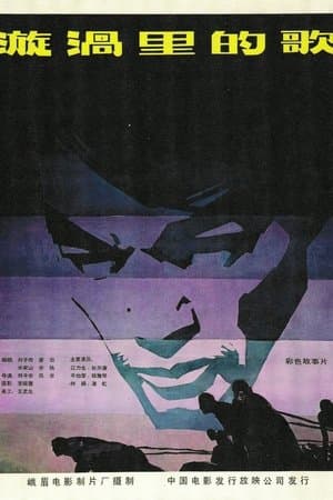 漩涡里的歌 streaming
