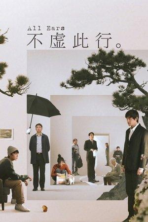 不虚此行 streaming