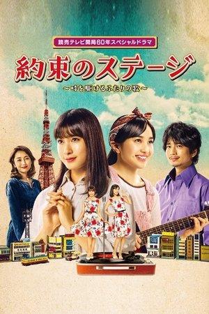 約束のステージ ～時を駆けるふたりの歌～ streaming