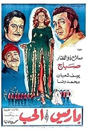 باريس والحب streaming