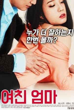 여친 엄마 streaming