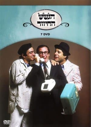 הגשש החיוור - דיסק 7 streaming