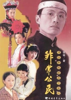 非常公民 streaming