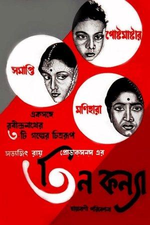 তিন কন্যা streaming